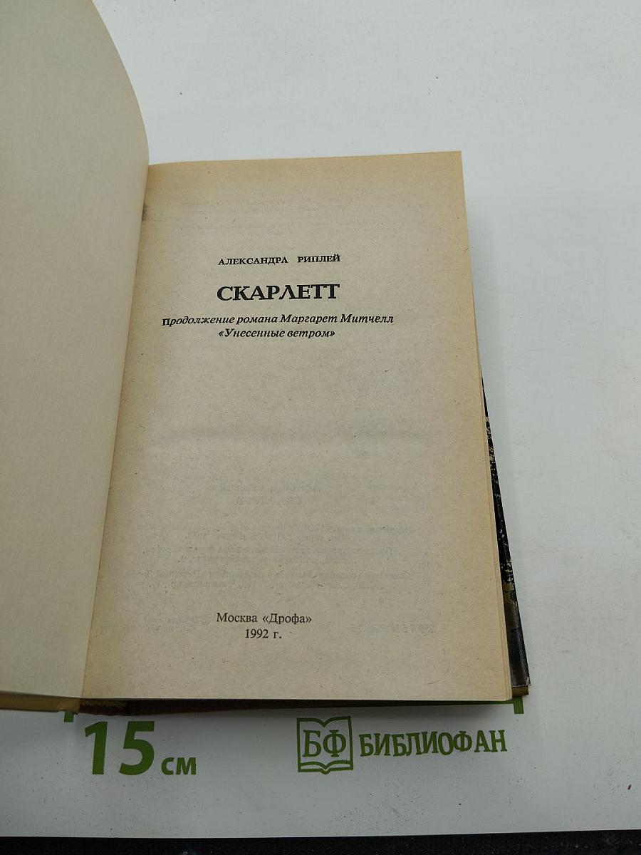 Скарлетт