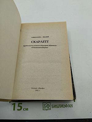Скарлетт