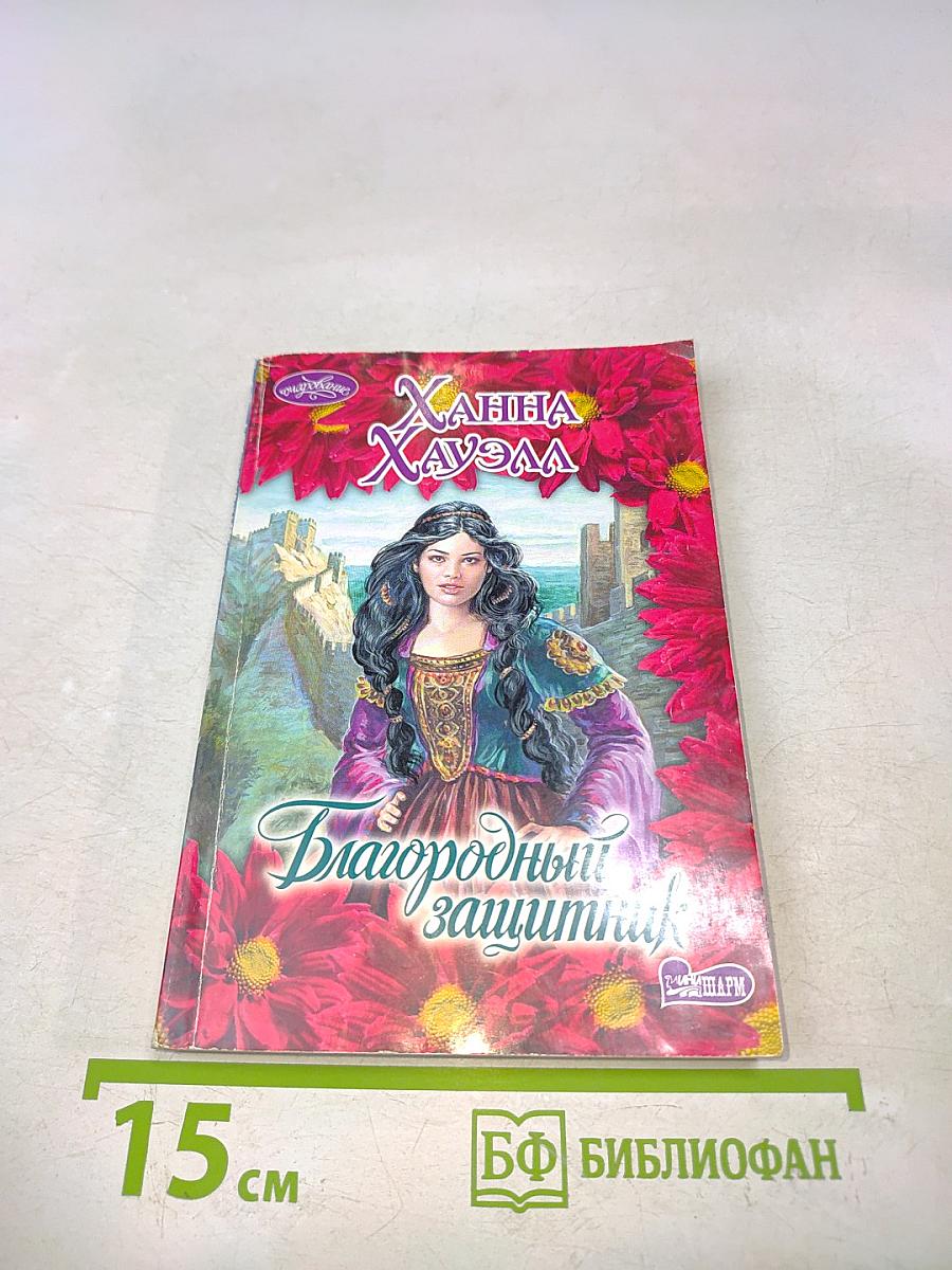 Благородный защитник