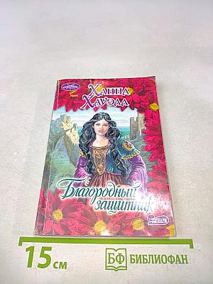 Благородный защитник