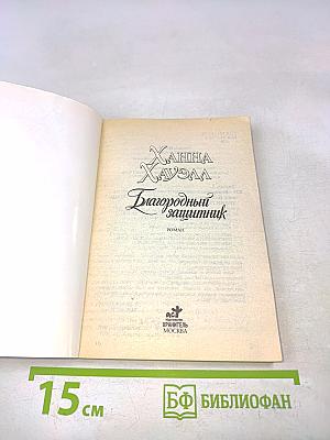 Благородный защитник