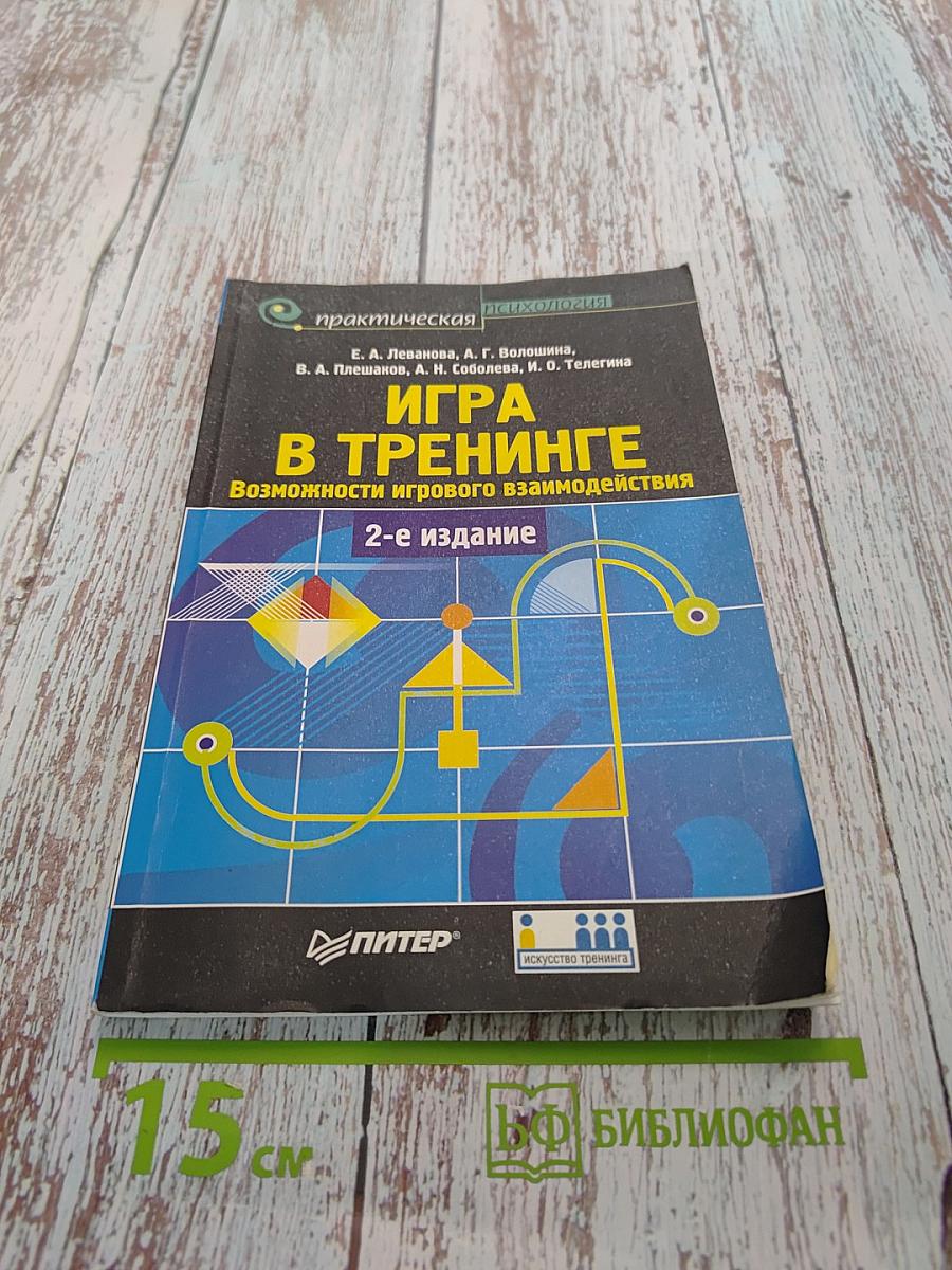 Игра в тренинге. Возможности игрового взаимодействия
