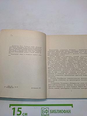 Зодчие нашего города. Ф.-Б. Растрелли