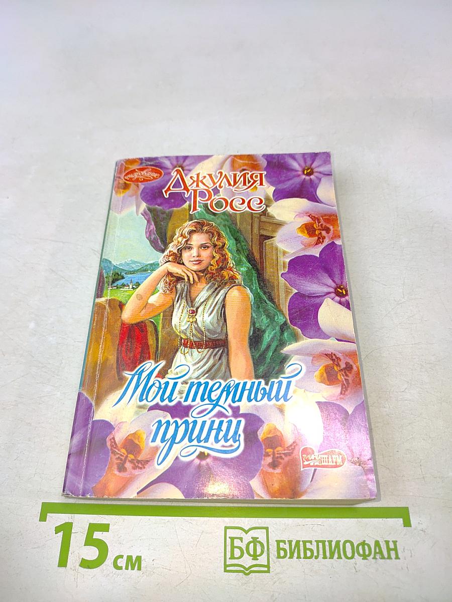 Мой темный принц