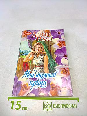 Мой темный принц