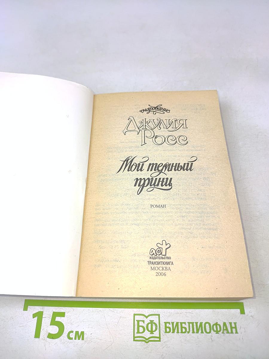 Мой темный принц
