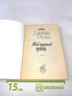 Мой темный принц