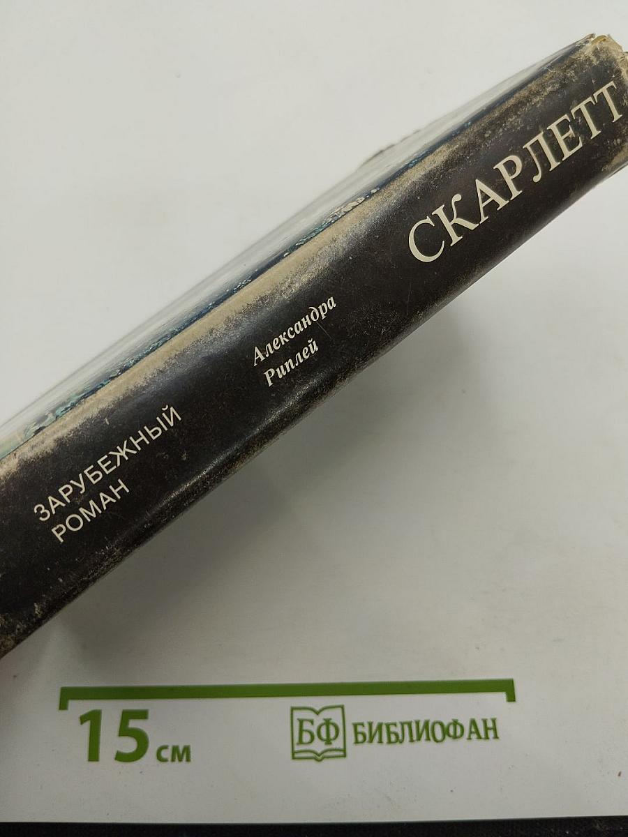 Скарлетт