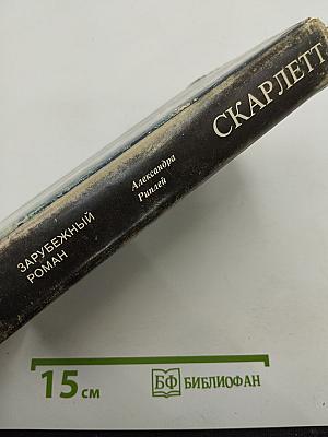 Скарлетт