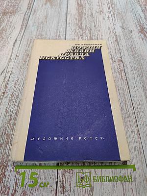 Поэзия жизни. Правда искусства