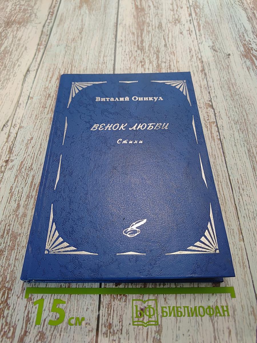 Венок любви. Стихи