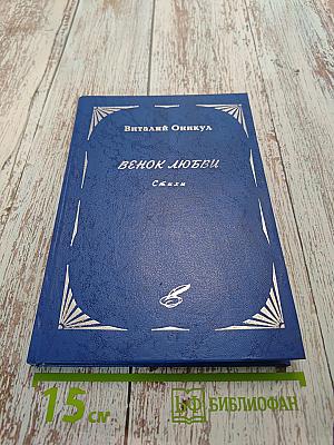 Венок любви. Стихи