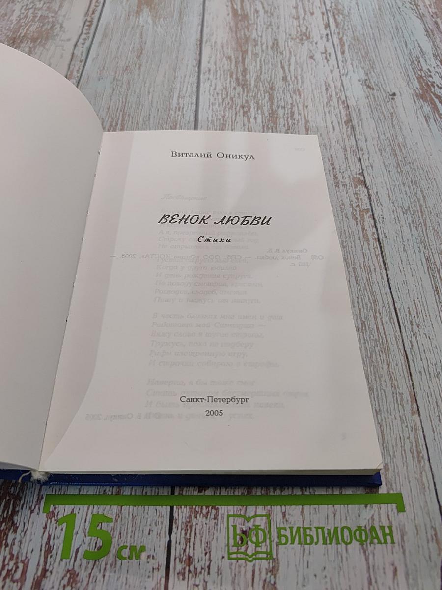 Венок любви. Стихи