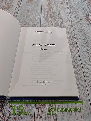 Венок любви. Стихи