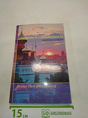 Церковь и современность. Вопросы и ответы