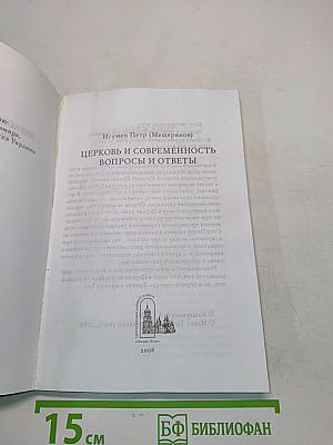 Церковь и современность. Вопросы и ответы