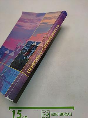 Церковь и современность. Вопросы и ответы