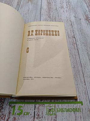 Собрание сочинений в шести томах. Том VI