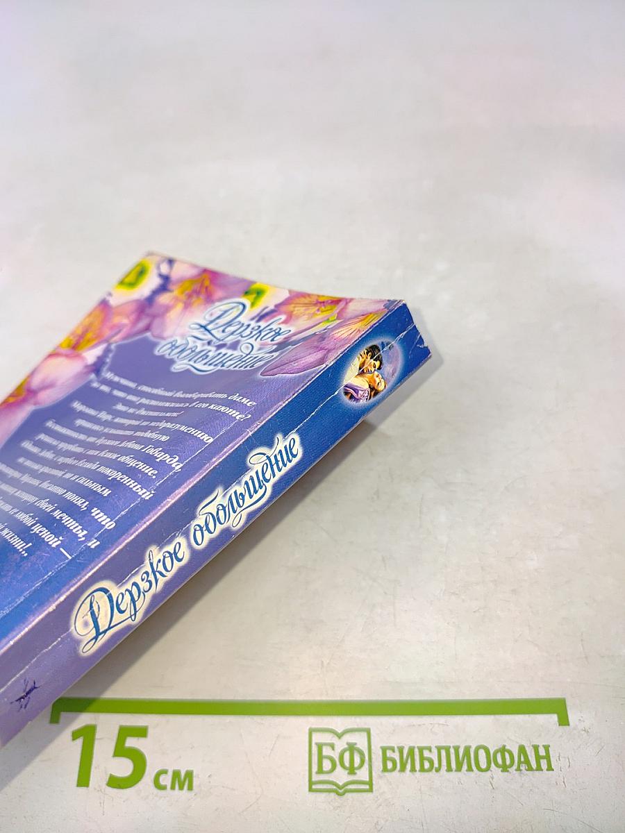 Дерзкое обольщение