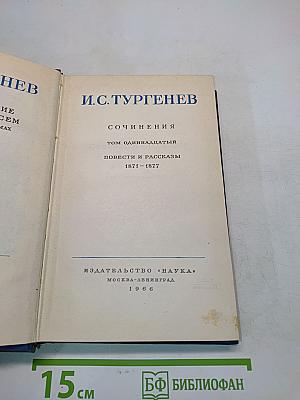 Сочинения. Том одиннадцатый. Повести и рассказы 1871-1877