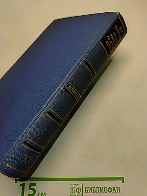 Сочинения. Том одиннадцатый. Повести и рассказы 1871-1877