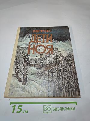 Дети Ноя