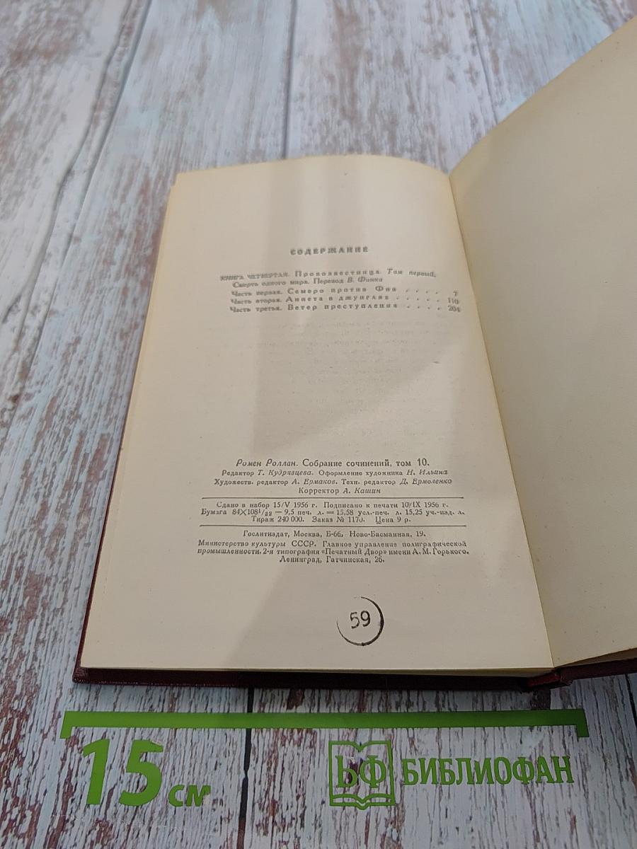 Собрание сочинений. Том десятый. Очарованная душа. Том первый. Смерть одного мира