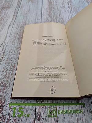 Собрание сочинений. Том десятый. Очарованная душа. Том первый. Смерть одного мира