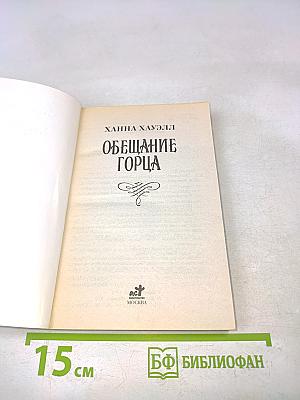 Обещание горца