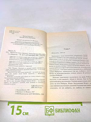 Обещание горца