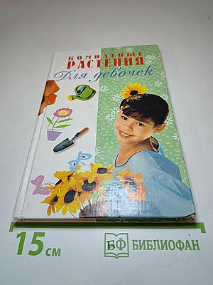 Комнатные растения Для девочек