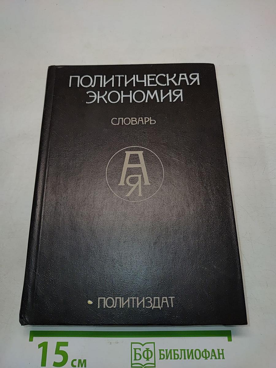 Политическая экономия. Словарь