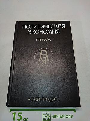 Политическая экономия. Словарь