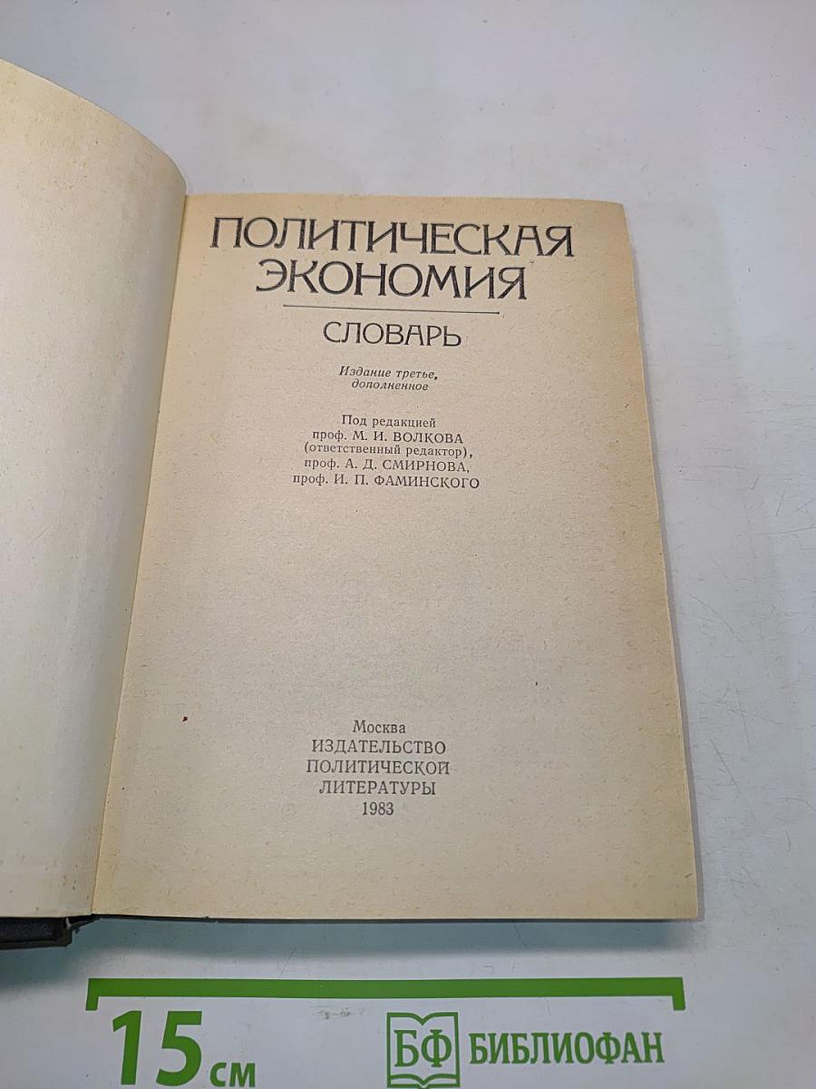 Политическая экономия. Словарь
