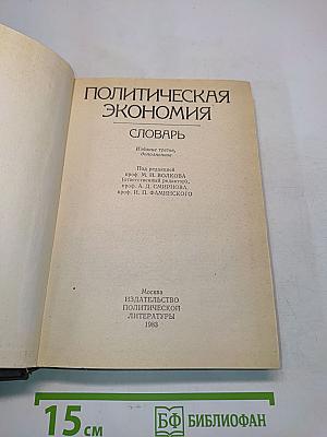 Политическая экономия. Словарь