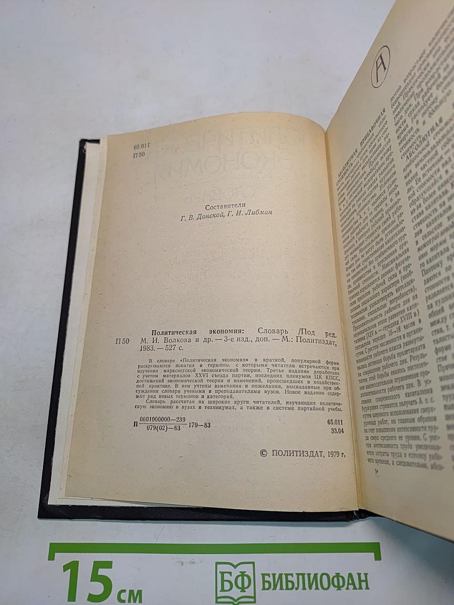 Политическая экономия. Словарь