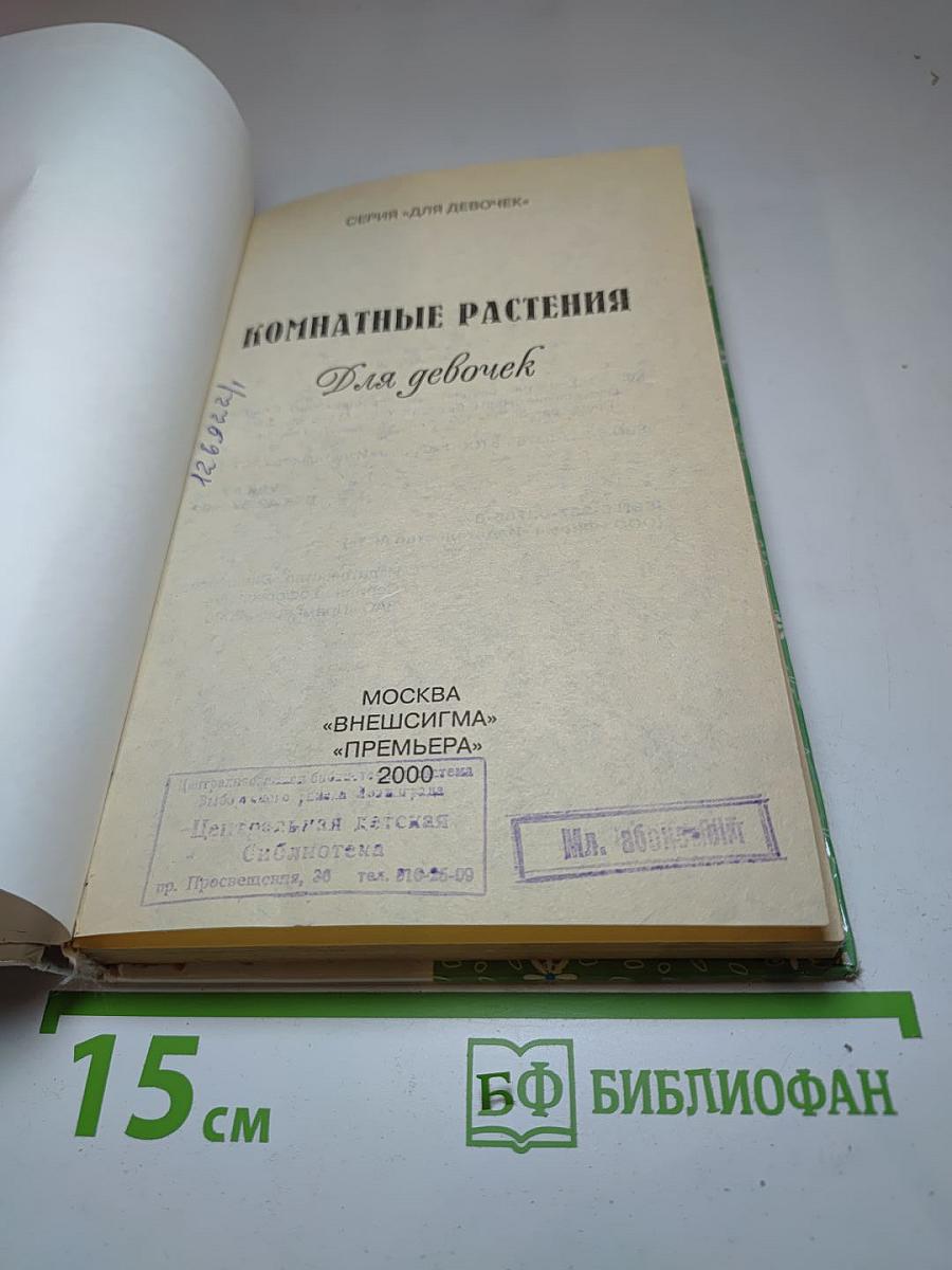 Комнатные растения Для девочек