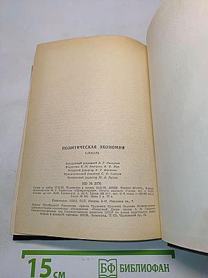 Политическая экономия. Словарь