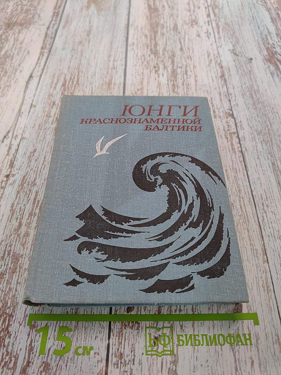 Юнги Краснознаменной Балтики