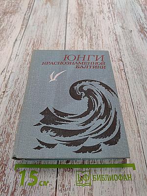 Юнги Краснознаменной Балтики