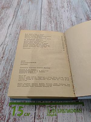 Юнги Краснознаменной Балтики