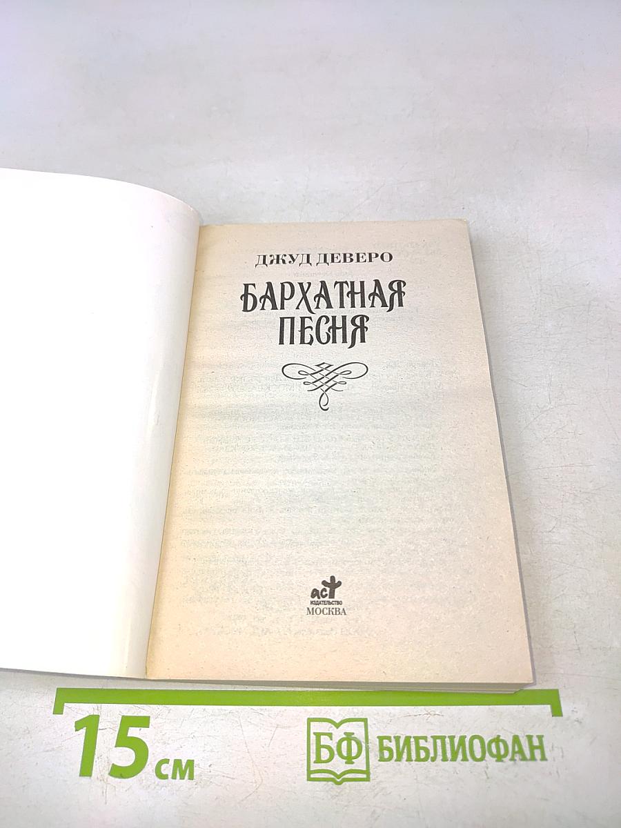 Бархатная песня