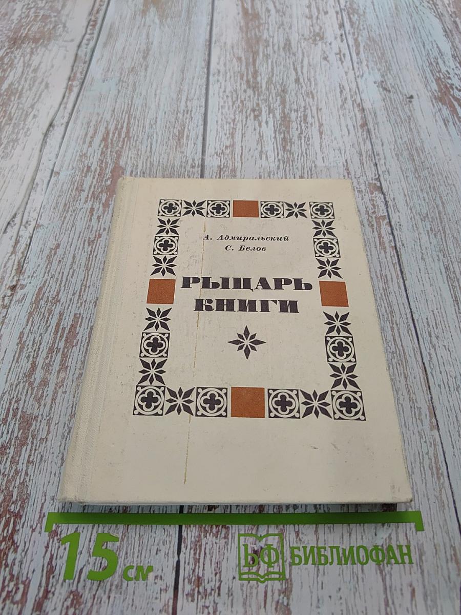Рыцарь книги