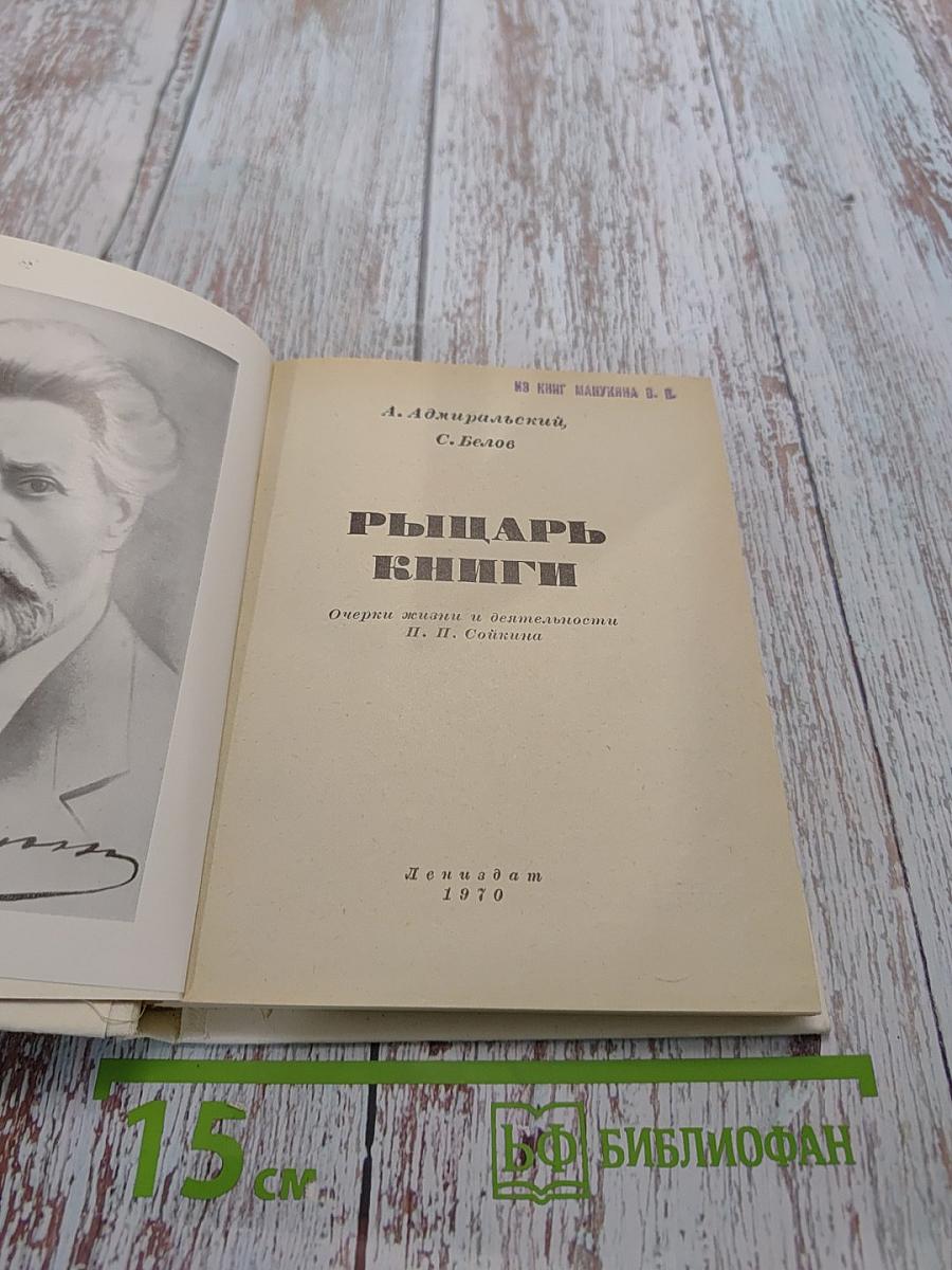 Рыцарь книги
