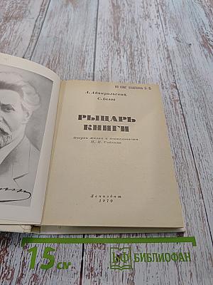 Рыцарь книги