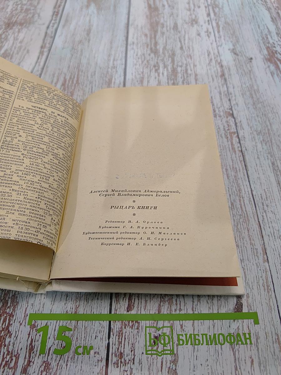 Рыцарь книги