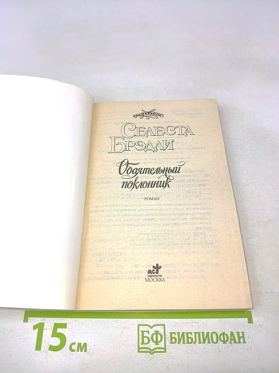 Очаровательный поклонник