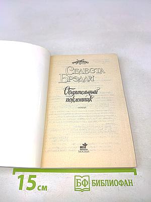 Очаровательный поклонник