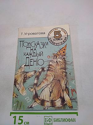 Подсказки на каждый день. Русский язык на уроке в 5 классе. Тетрадь 2
