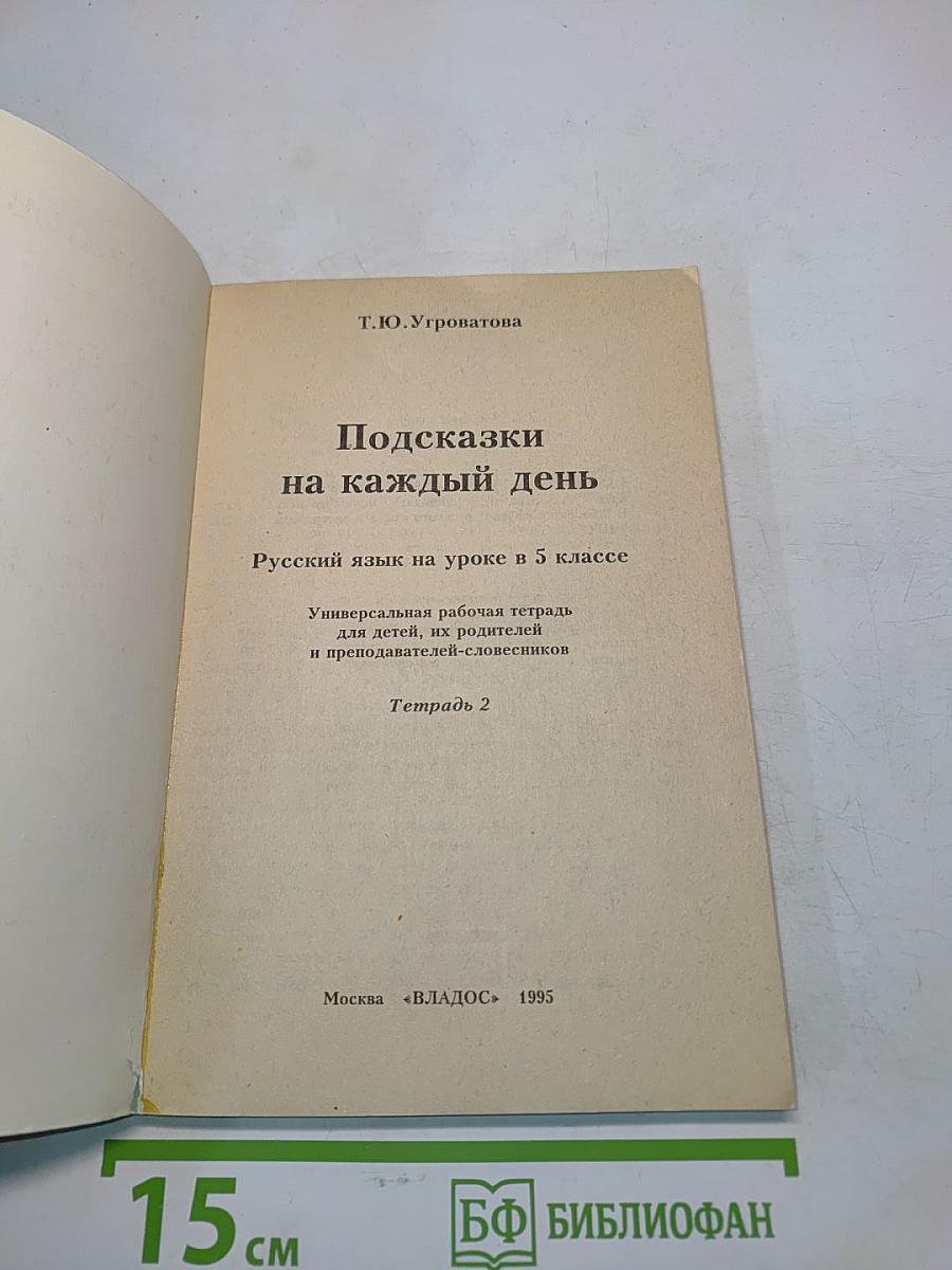 Подсказки на каждый день. Русский язык на уроке в 5 классе. Тетрадь 2
